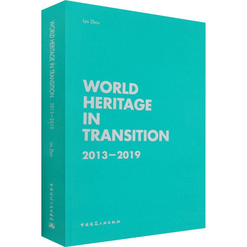 RT 正版 变化中的世界遗产(2013-2019)(英文版)9787112256617 中国建筑工业出版社