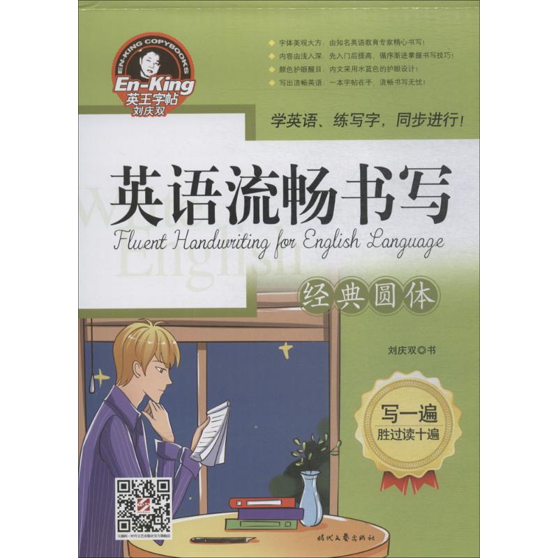 英语流畅书写 刘庆双 书 著 时代文艺出版社