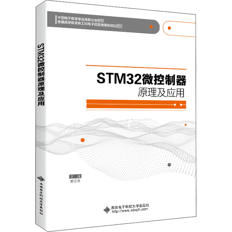 STM32微控制器原理及应用  作者: 游国栋主编西安电子科技大学出版社9787560658049商城正版
