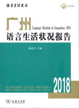 正版 广州语言生活状况报告:2018 屈哨兵主编 商务印书馆 9787100161237 R库