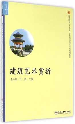 建筑艺术赏析  李永刚 9787565022463 合肥工业大学出版社