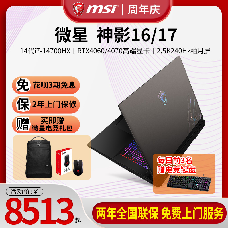 【新品】微星/MSI 神影16/17 2024 14代i7游戏笔记本140满血版RTX4060/RTX4070双显三模2.5K电竞