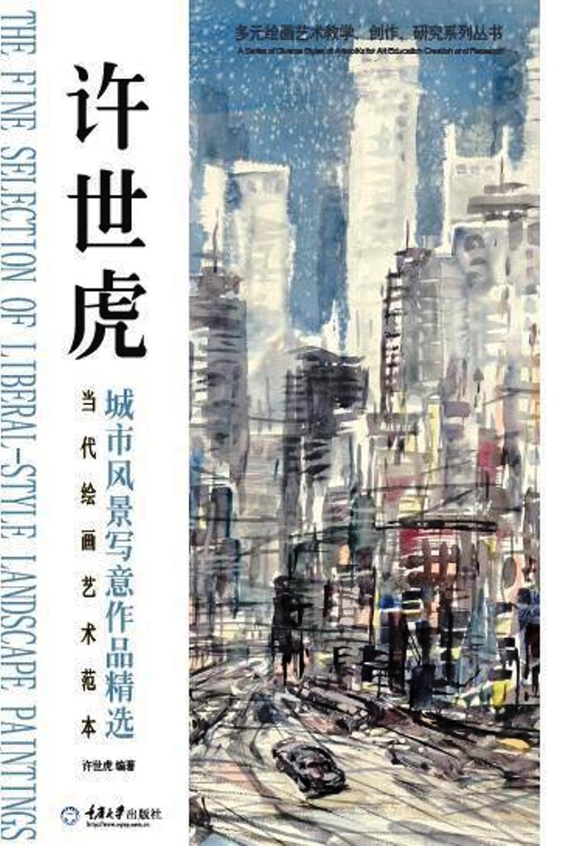 [rt] 当代绘画艺术范本-许世虎城市风景写意作品  许世虎  重庆大学出版社  艺术