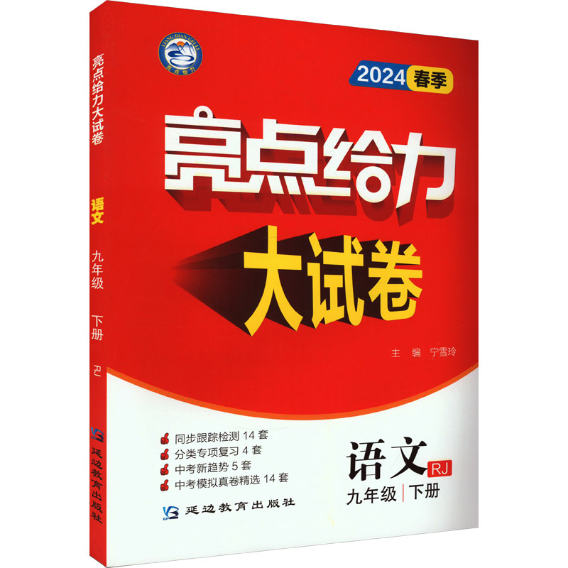 亮点给力大试卷 语文 9年级 下册 RJ 2024：初中语文单元测试 文教 延边教育出版社