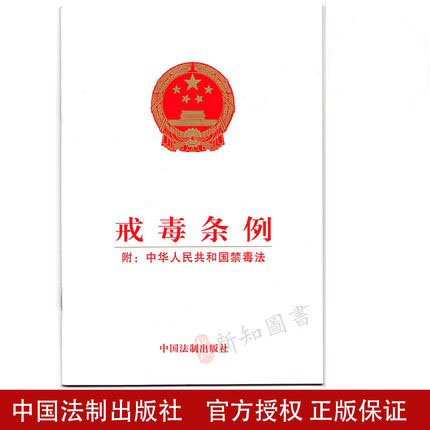 戒毒条例 附：中华人民共和国禁毒法 中国法制出版社