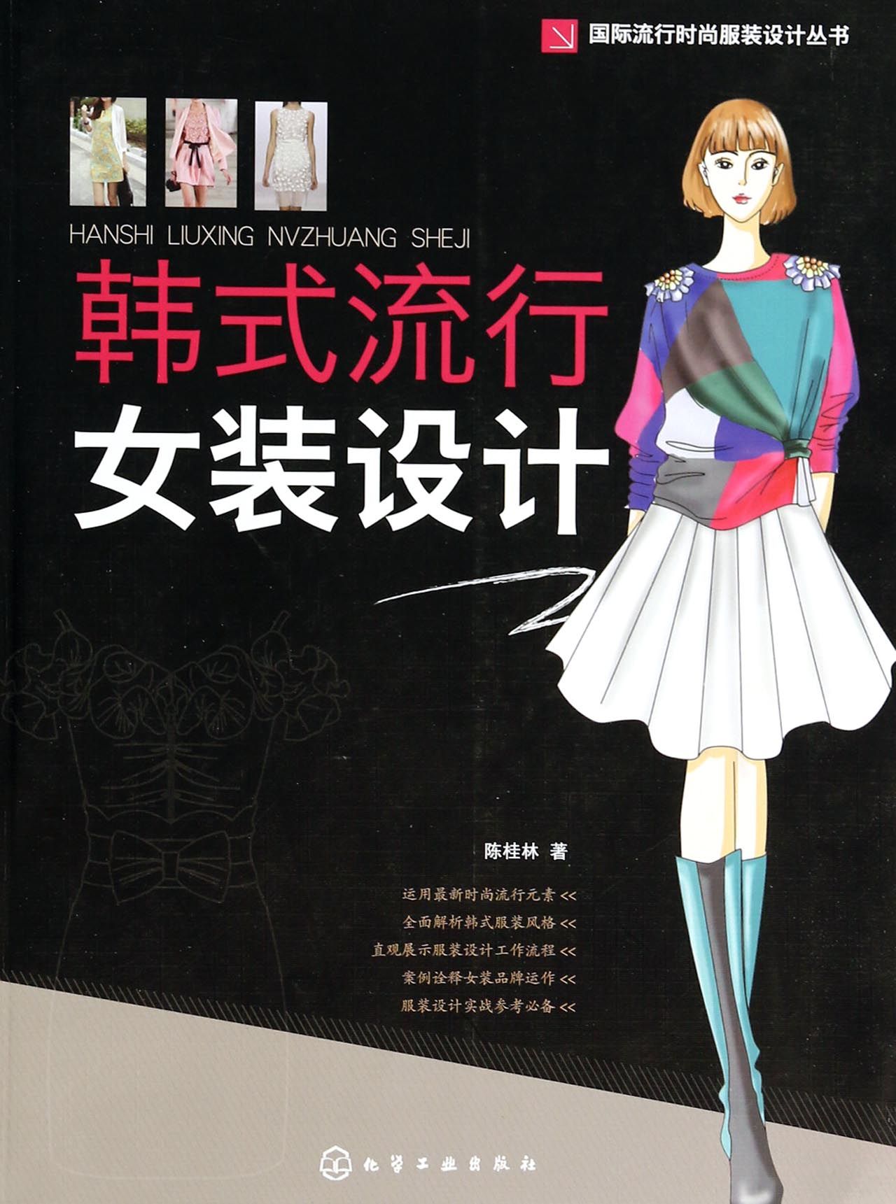 韩式流行女装设计/国际流行时尚服装设计丛书