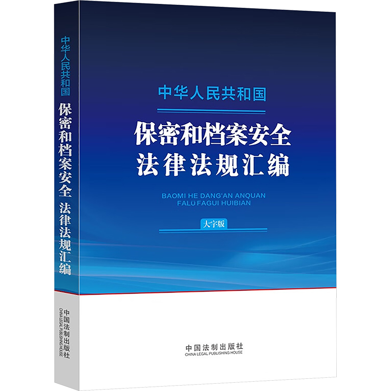 中华人民共和国保密和档案安全法律法规汇编 大字版 中国法制出版社
