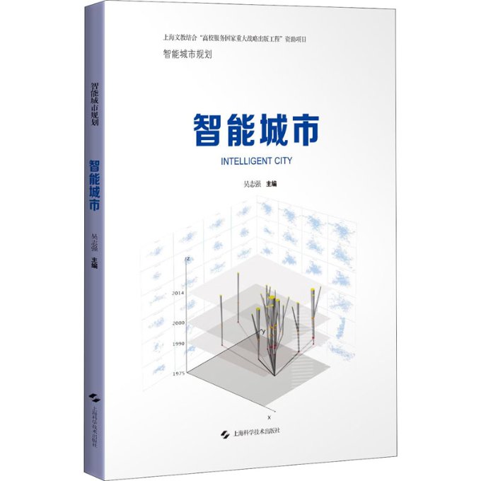 正版 智能城市 吴志强 上海科学技术出版社 9787547849118 可开票