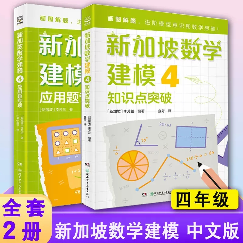新加坡数学建模中文版全套2册 四年级数学知识点应用题非电子版 挑战数学思维训练 小学数学课外书教材 画图解题讲与练 全解4年级