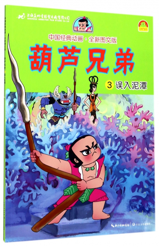 葫芦兄弟(3误入泥潭全新图文版)/中国经典动画