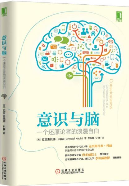 【正版新书】意识与脑：一个还原论者的浪漫自白 [美]克里斯托弗·科赫 机械工业出版社