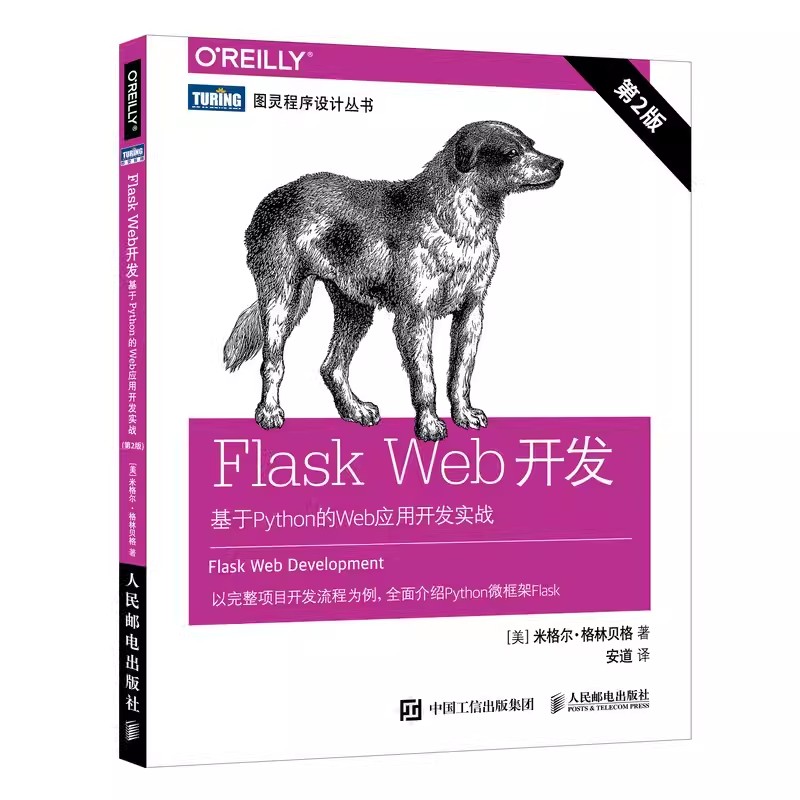正版Flask Web开发 基于Python的Web应用开发实战 第2版 人民邮电出版社 web前端开发python编程自学计算机网络编程书籍
