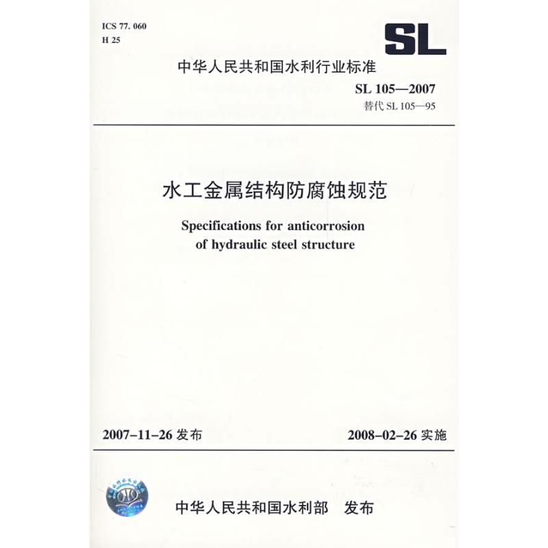 水工金属结构防腐蚀规范 SL105-2007(SL105-2007 替代 SL105-95) 中国水利水电出版社 著 建筑/水利（新） wxfx
