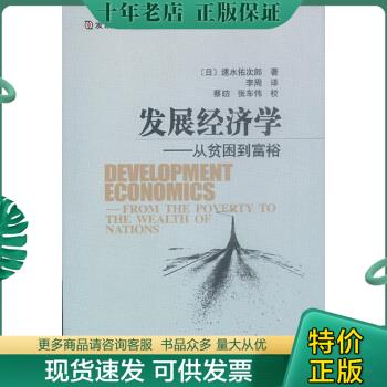 正版包邮发展经济学 9787801498694 （日）速水佑次郎著,李周译 社会科学文献出版社