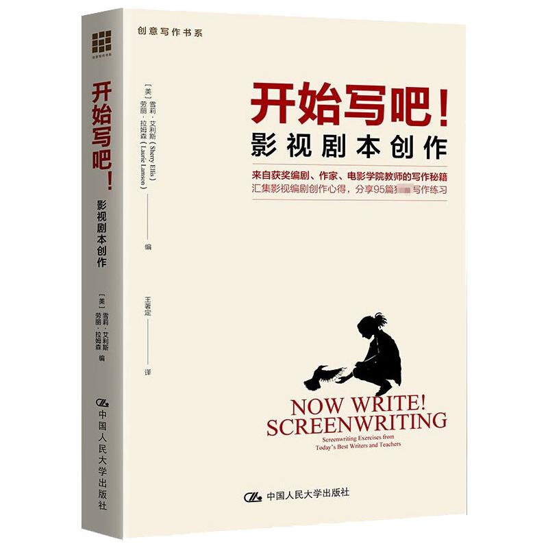 开始写吧！——影视剧本创作（创意写作书系） 中国人民大学出版社 [美] 艾利斯 等 著 电影/电视艺术