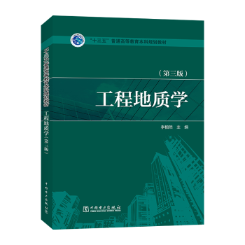 正版 工程地质学(第3版) 李相然 中国电力出版社有限责任公司 9787519823054 R库