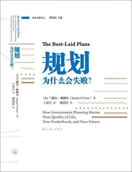 【正版新书】规划为什么会失败？ [美]兰德尔·奥图尔 上海三联书店