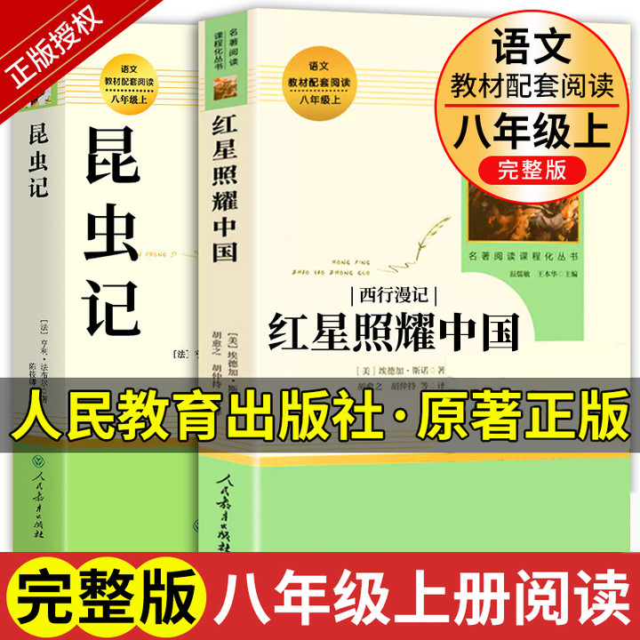 红星照耀中国和昆虫记人民教育出版社正版原著八年级上册非必读课