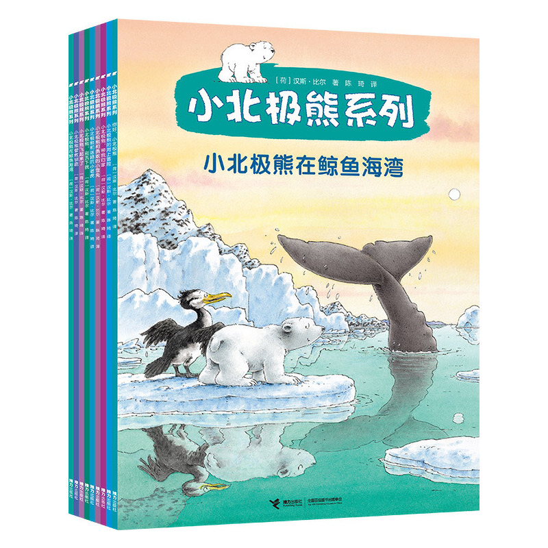 小北极熊系列 (荷)汉斯·比尔(Hans de Beer) 著;陈琦 译 著 其它儿童读物少儿 新华书店正版图书籍 接力出版社