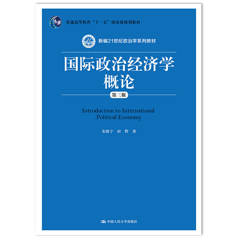 国际政治经济学概论（第三版）（新编21世纪政治学系列教材）