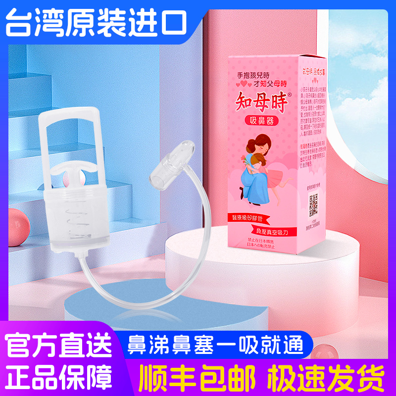 【顺丰特快】新款台湾知母时吸鼻器婴儿洗鼻涕神器新生儿童通鼻塞