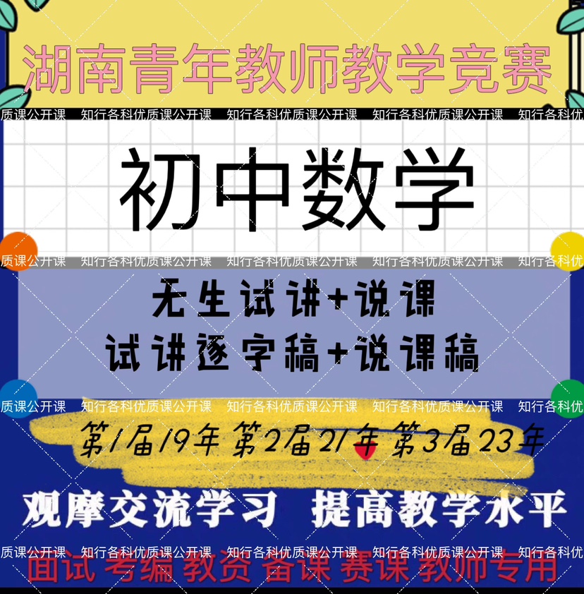 初中数学第三届湖南青年教师教学竞赛优质课公开课无生试讲逐字稿