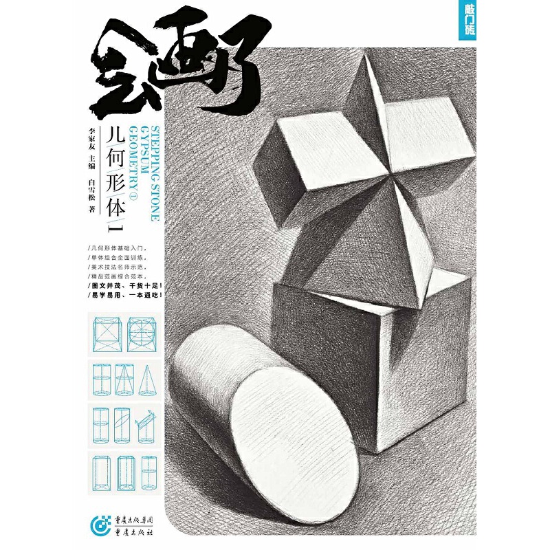新华书店正版会画了 几何形体1 白雪松 重庆出版社 绘画 图书籍
