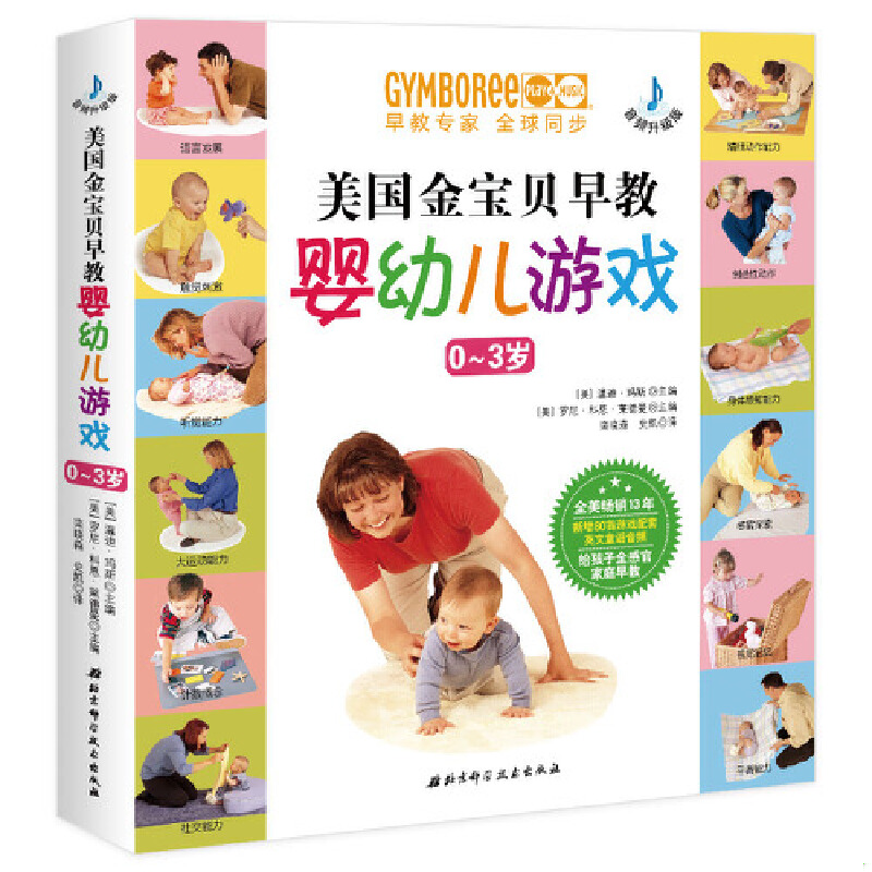 正版现货9787571402785美国金宝贝早教婴幼儿游戏  〔美〕温迪玛斯,〔美〕罗尼科恩莱德曼  北京科学技术出版社