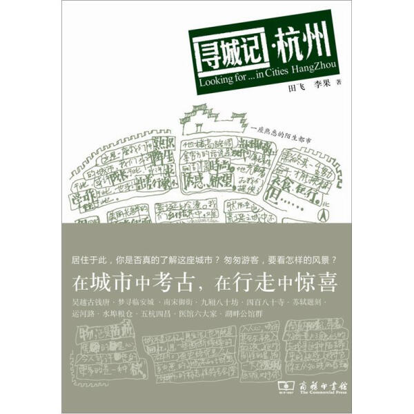 正版  新书--城市家园读本：寻城记-杭州 田飞 李果 商务印书馆