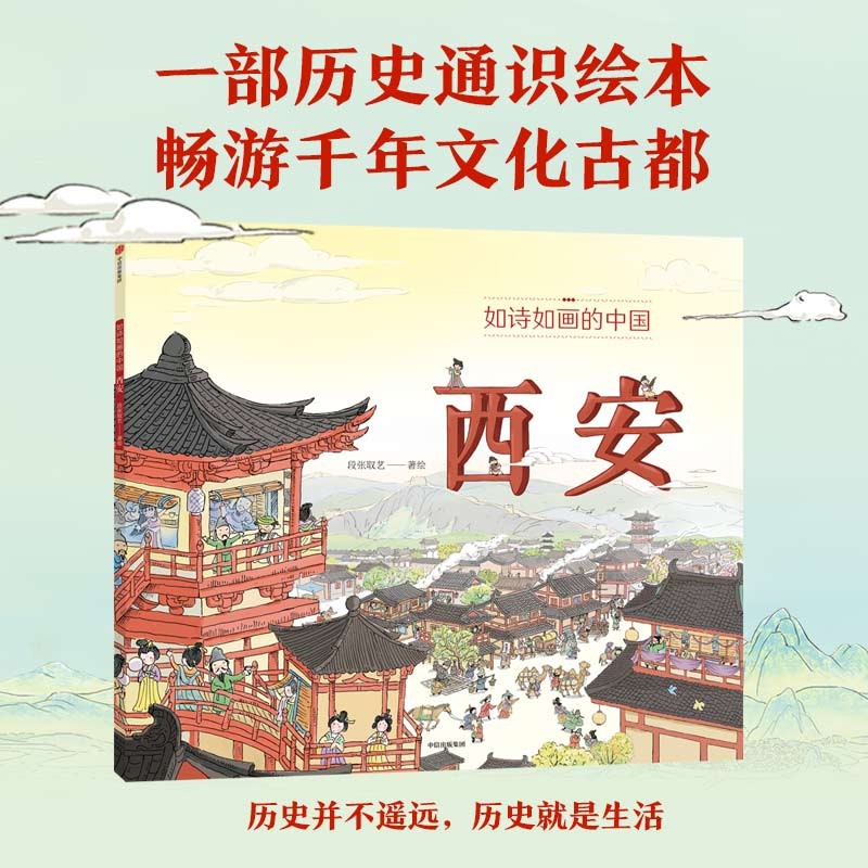 如诗如画的中国-西安 中信出版集团 新华书店正版图书