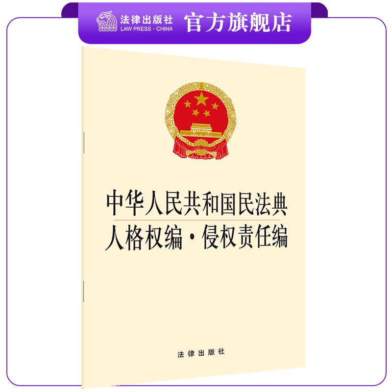 中华人民共和国民法典人格权编 侵权责任编 法律出版社