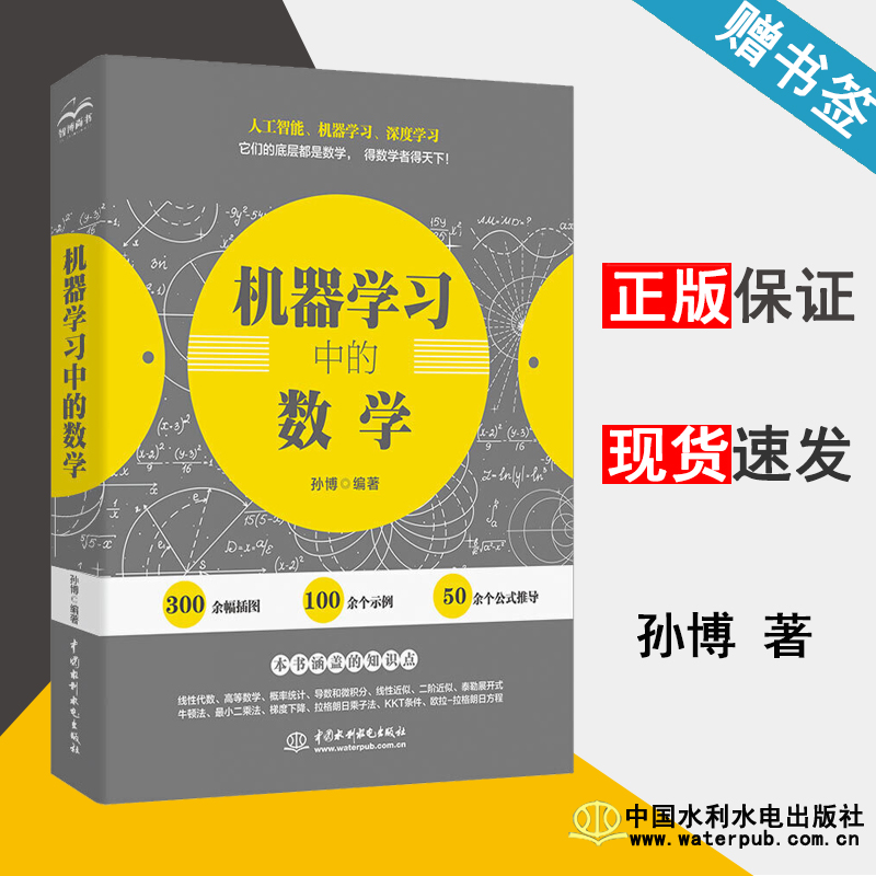 机器学习中的数学 孙博 数学 中国水利水电出版社 9787517077190 书籍^