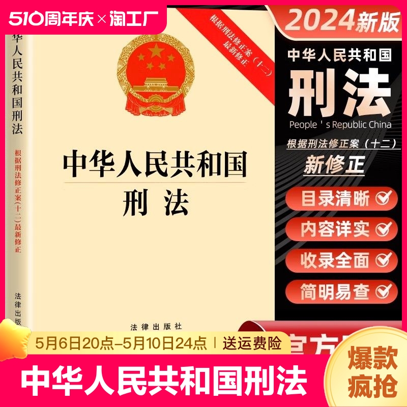 正版速发  2024中华人民共和国刑法根据修正案十二修正版刑法典刑法一本通国家标准刑法典法律常识法律常识一本全yzx