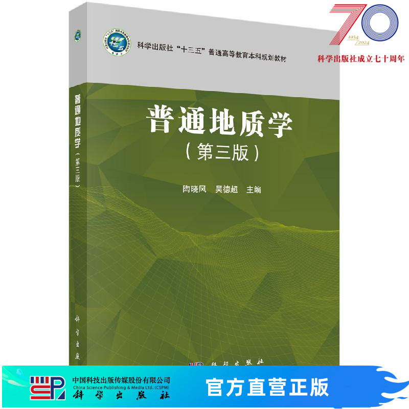 普通地质学（第三版）陶晓风 吴德超科学出版社