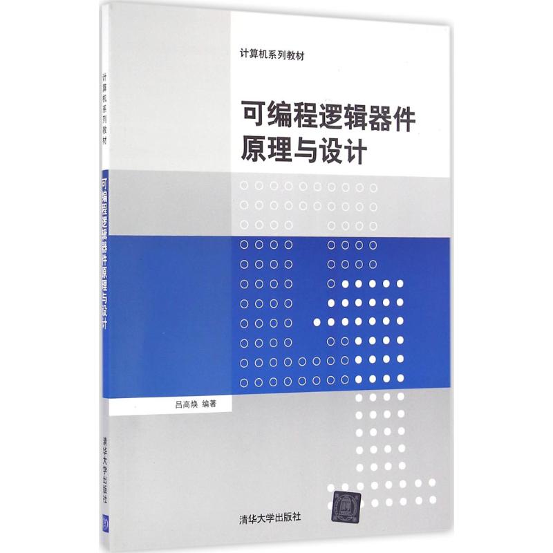 可编程逻辑器件原理与设计吕高焕9787302456476清华大学出版社