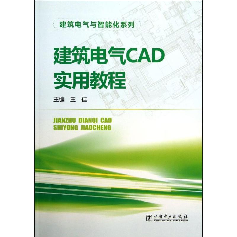 建筑电气CAD实用教程 王佳 编 著 建筑/水利（新）专业科技 新华书店正版图书籍 中国电力出版社