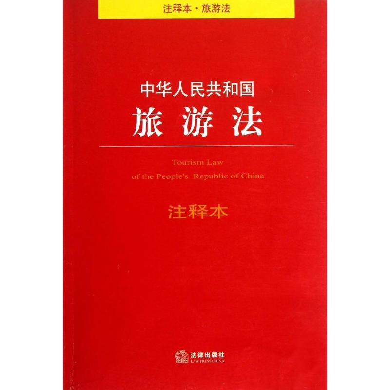 【正版】中华人民共和国旅游法注释本 法律出版社法规中心；