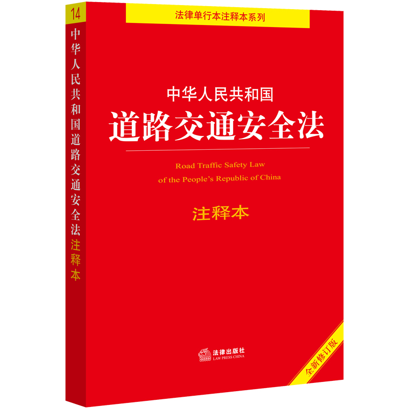 【当当网】中华人民共和国道路交通安全法注释本（全新修订版）（百姓实用版） 法律出版社 正版书籍
