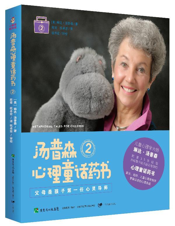 RT69包邮 汤普森心理童话药书:2广东教育出版社育儿与家教图书书籍