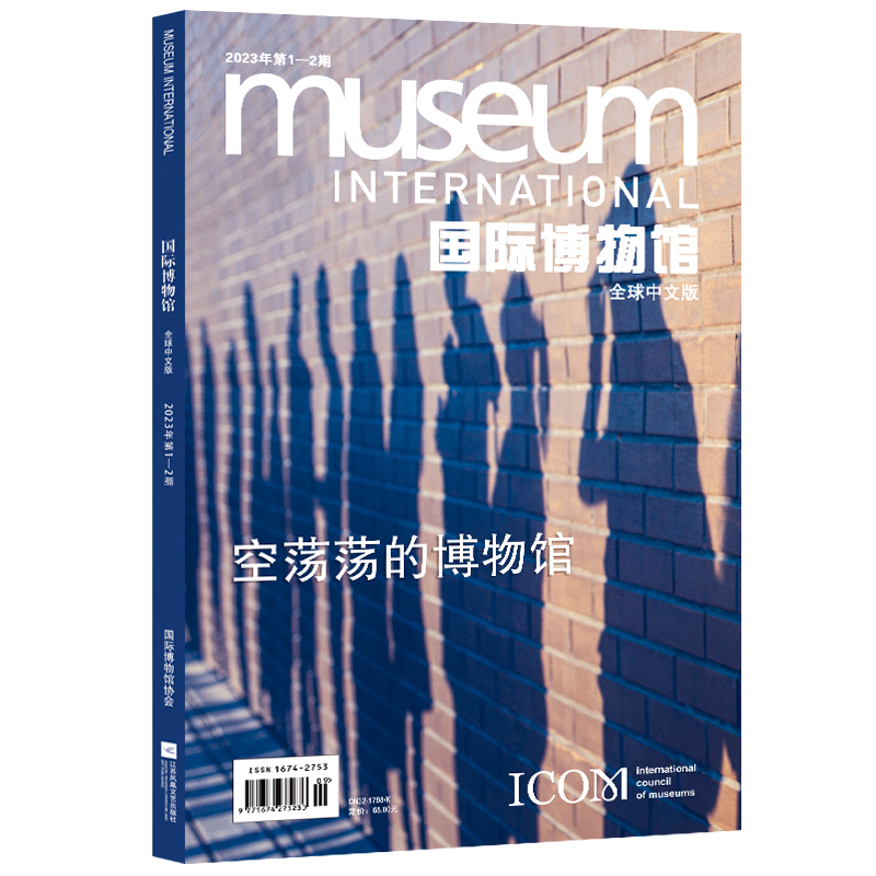 《国际博物馆》（全球中文版）2023年1—2期 本期主题：空荡荡的博物馆 一刊在手，与国际接轨，获取博物馆学界前沿动态