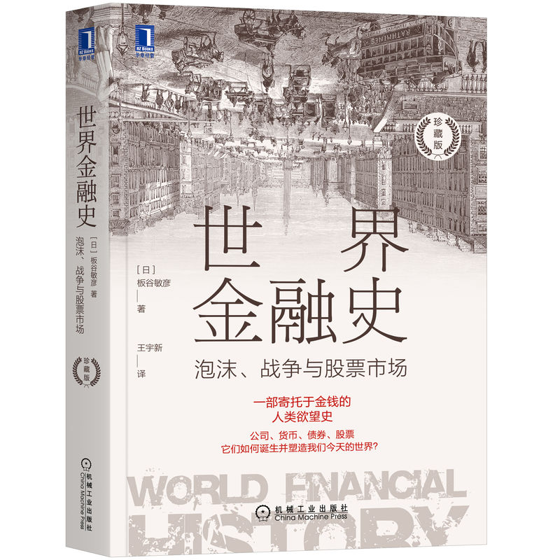 世界金融史 泡沫、战争与股票市场 珍藏版 (日)板谷敏彦 机械工业出版社 正版书籍