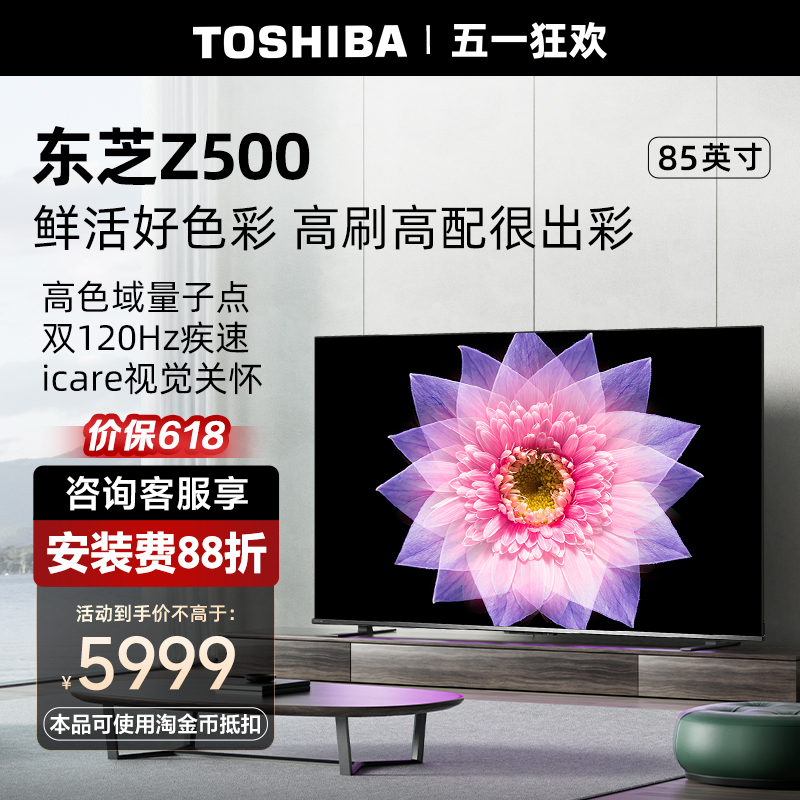 东芝电视85英寸量子点4K超薄高清智能护眼平板电视机液晶85Z500MF