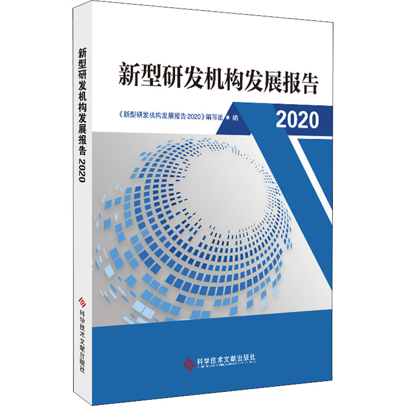 新型研发机构发展报告2020 《新型研发机构发展报告2020》编写组 著 其它科学技术生活 新华书店正版图书籍 科学技术文献出版社