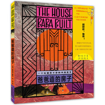 新华书店正版爸爸造的房子(一个华裔艺术家的中国童年)(精) 长江少年儿童出版社有限公司