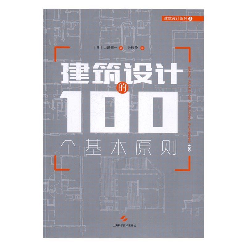 全新正版 建筑设计的100个基本原则 上海科学技术出版社 9787547833605