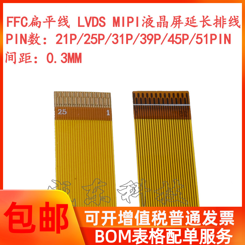 FFC FPC软排线LVDS MIPI液晶屏排线13P25P31P33P39P45P51P 0.3mm
