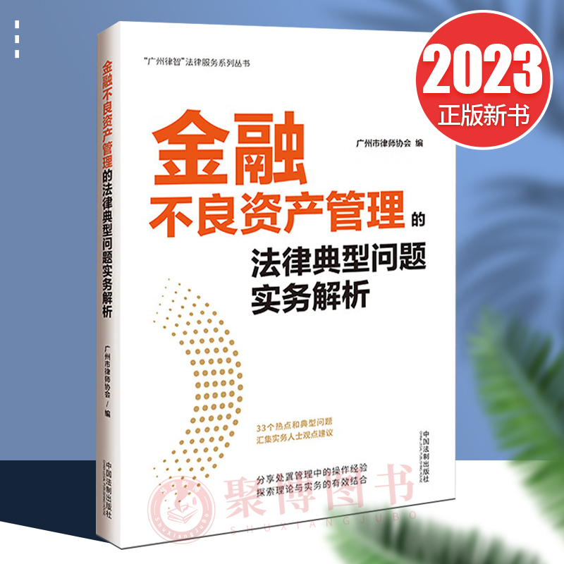 正版2023新书 金融不良资产管理的法律典型问题实务解析 广州市律师协会 编 中国法制出版社 9787521633603
