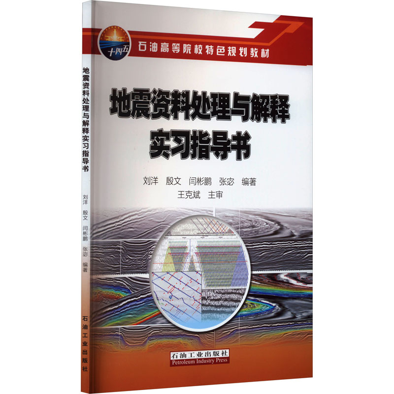 地震资料处理与解释实习指导书 刘洋 等 编 冶金、地质 专业科技 石油工业出版社 9787518356102 图书