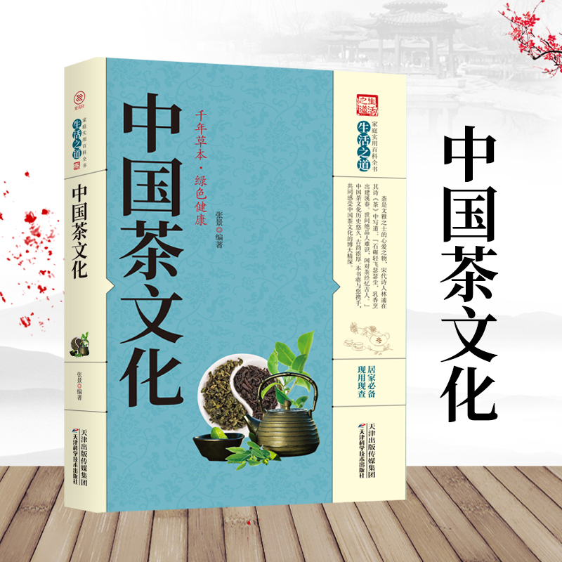 中国茶文化茶书籍茶文化入门茶膳茶食保健食疗茶礼仪