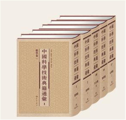 中国科学技术典籍通汇 修订版 全11卷50册 大象出版社